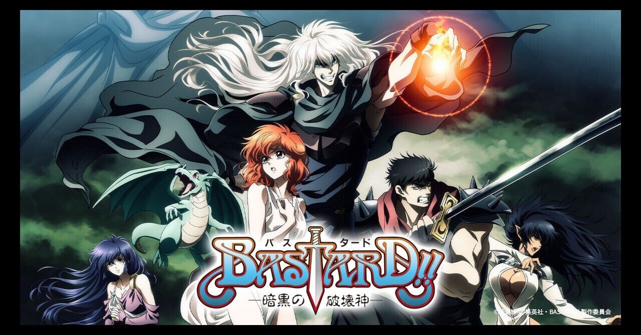 一番の アニメ感想] ー暗黒の破壊神ー：ザ・80's、中二病前回 BASTARD!! その他