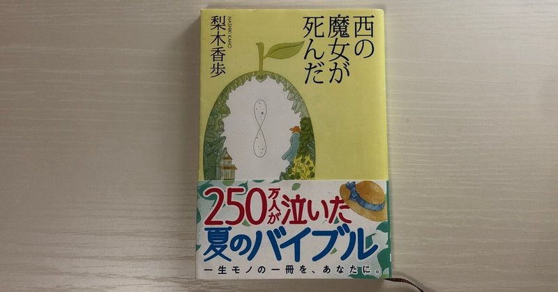 西の魔女が死んだ の新着タグ記事一覧 Note つくる つながる とどける