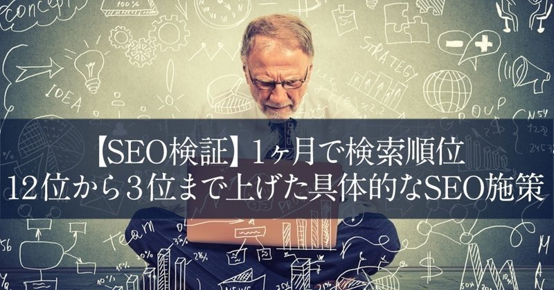 【SEO検証】１ヶ月で検索順位１２位から３位まで上げた具体的なSEO施策