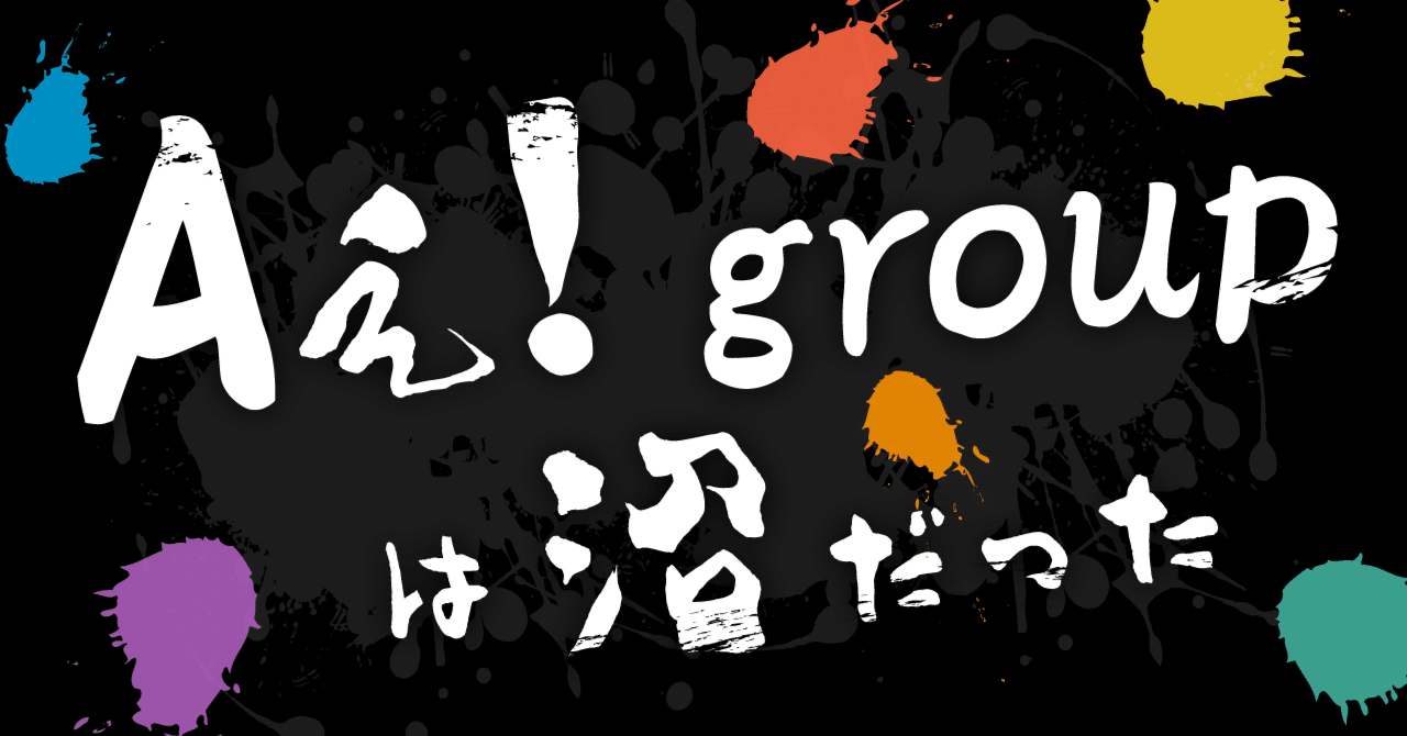 Aぇ! group】ジャニーズを通ってこなかったアラサー女が関西