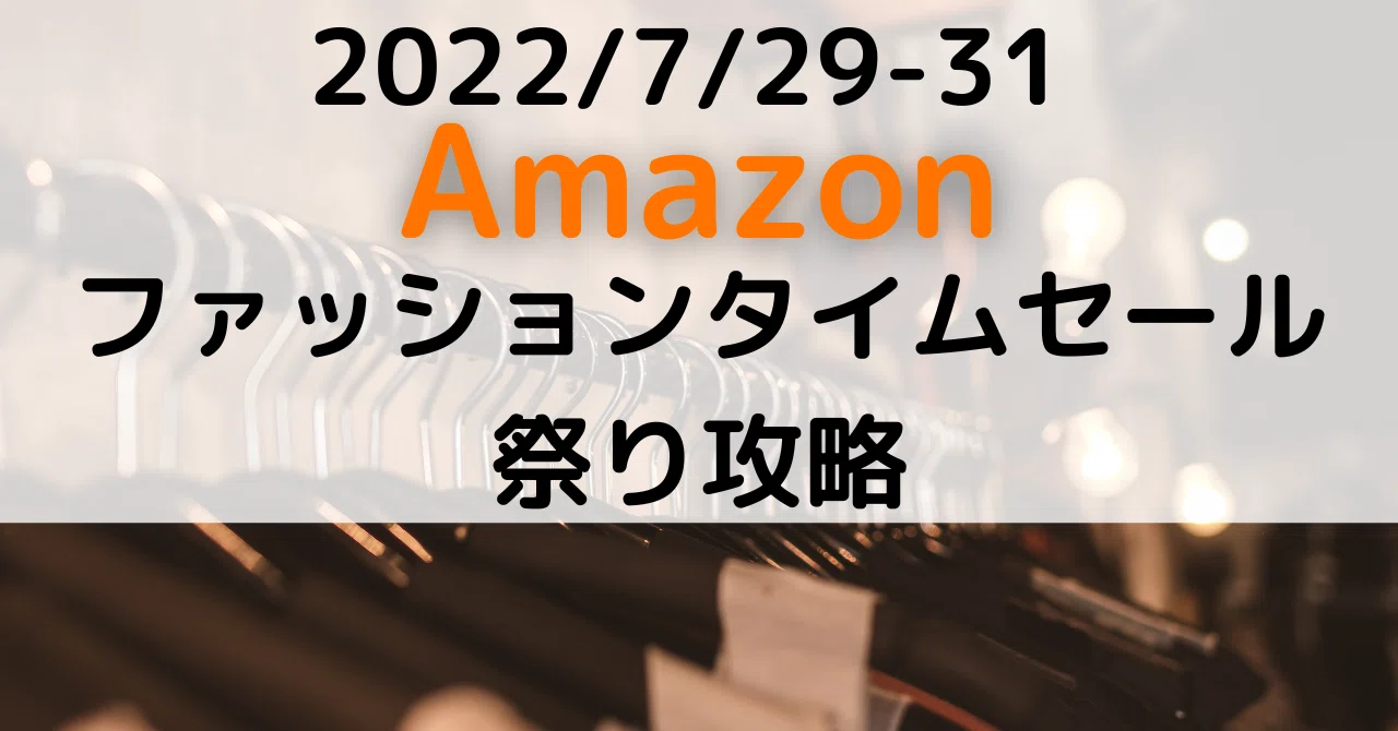 7 29 31 Amazonファッションタイムセール祭り攻略 トライデント お得に買い物 Note