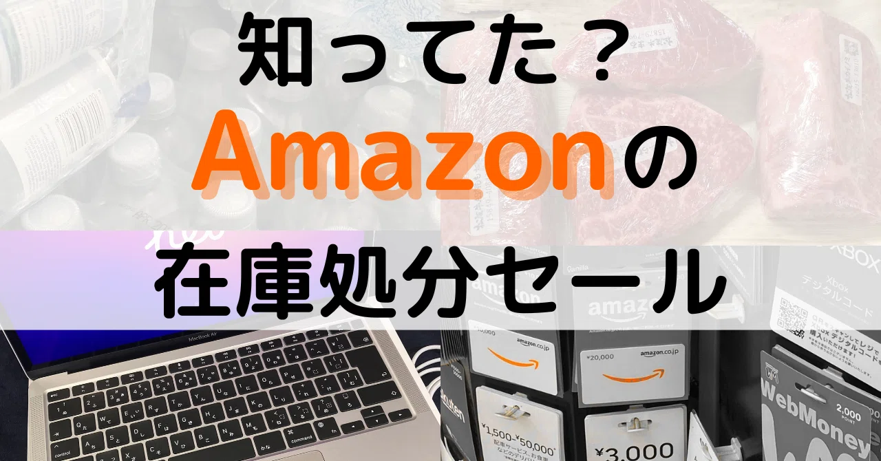 知ってた？Amazonの「在庫処分セール」！｜トライデント 図解