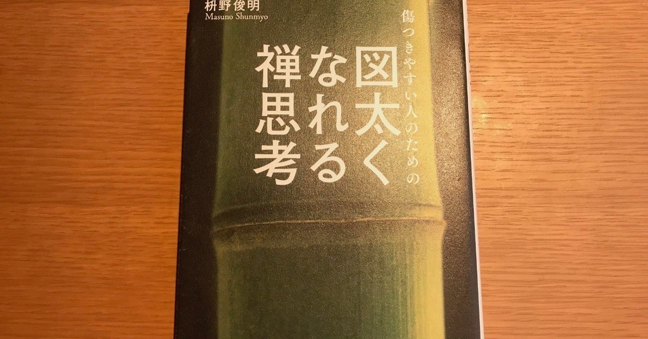 ただの人 として生きる 傷つきやすい人のための 図太くなれる禅思考 おおつか Note