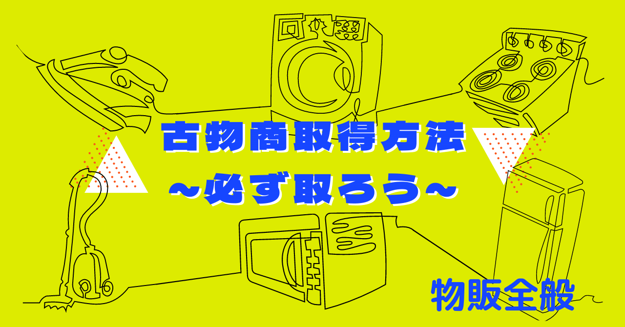 eBay特化】古物商許可の完全マニュアル！許可証交付までの手続き