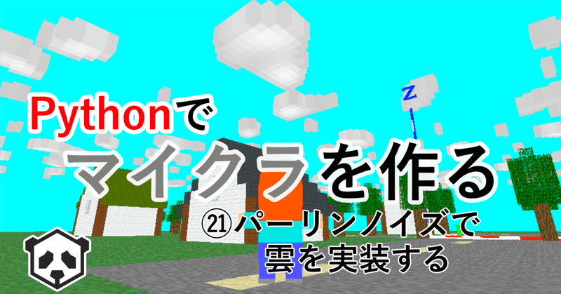 Pythonでマイクラを作る パーリンノイズで雲を実装する Creativival Note Pythonでマイクラを作る パーリンノイズで雲を実装する Creativival Note