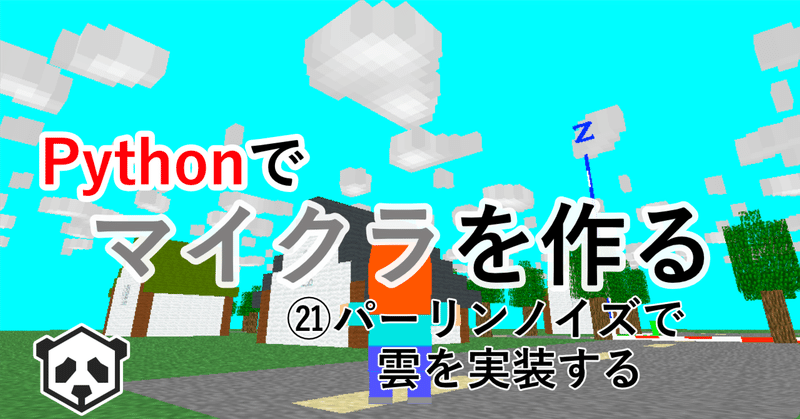 Pythonでマイクラを作る　㉑パーリンノイズで雲を実装する