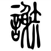 謝 は適確な言葉を射止めているわけじゃない 謝 の成り立ち Ku Note