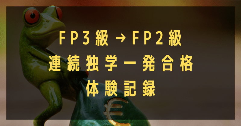 FP3級→FP2級　連続独学一発合格　体験記録