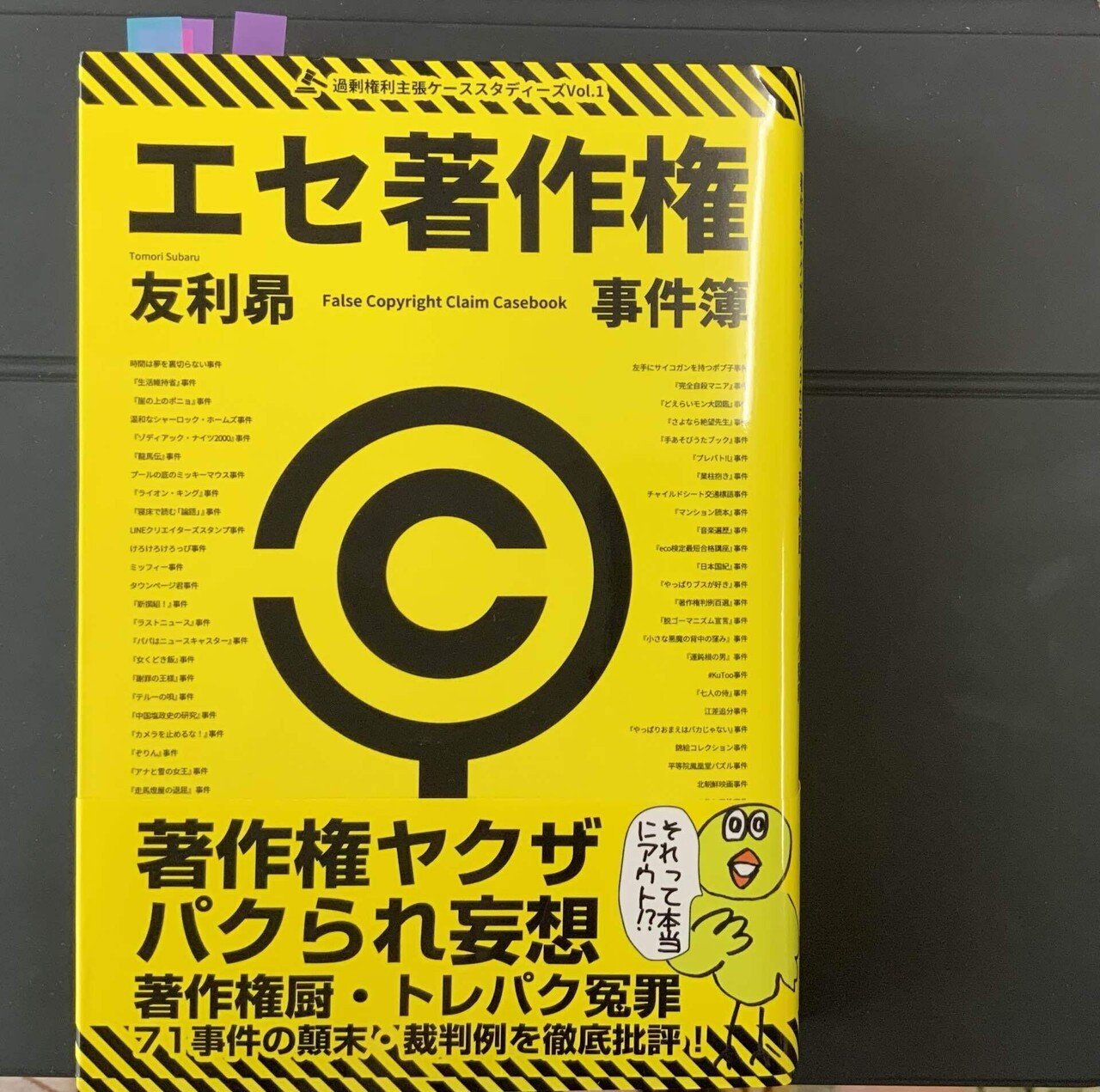 著作権の事件簿 : 最新判例62を読む 著作権の事件簿 : 最新判例62を読む エセ著作権事件簿 / 友利 昴