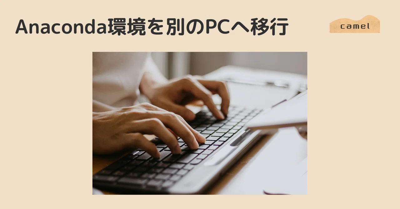 Anaconda 환경을 다른 PC로 이전｜camel