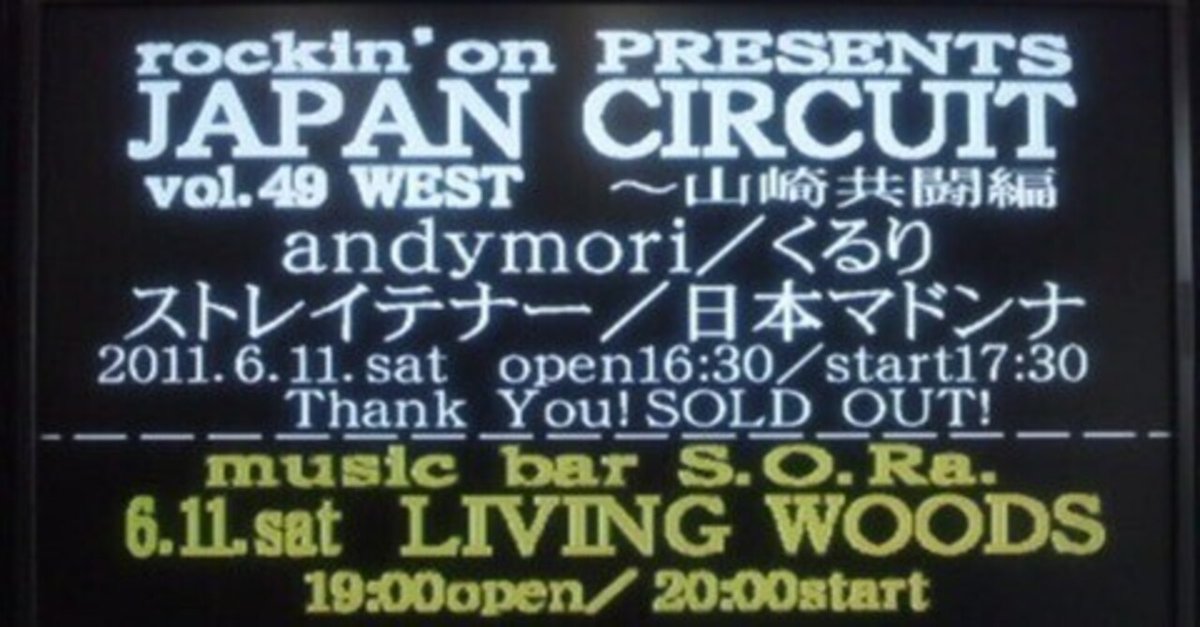 過去のライブ日記〜JAPAN CIRCUIT vol.49 WEST~山崎共闘編