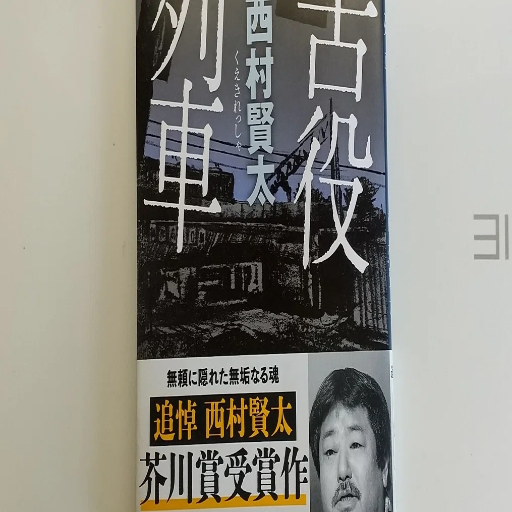 西村賢太『苦役列車』｜そら