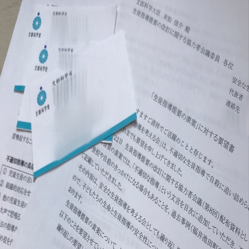 文部科学省へ要望書を提出しました｜安全な生徒指導を考える会