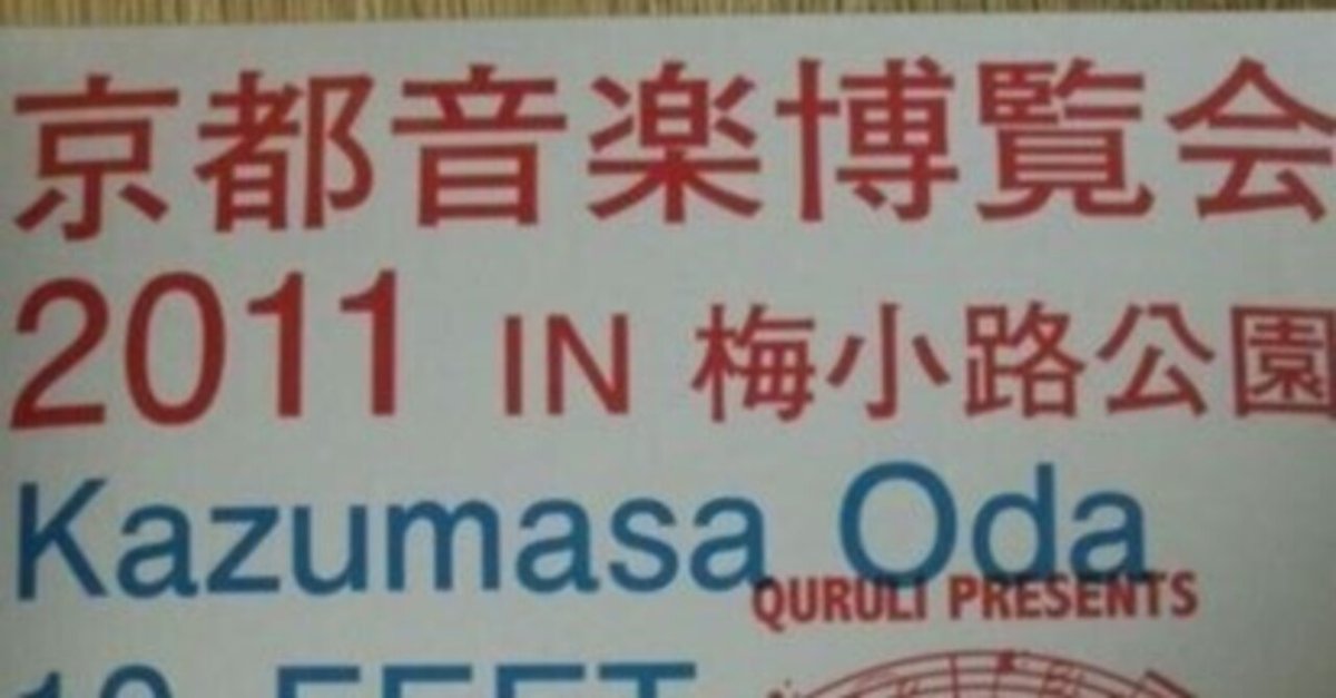 過去のライブ日記〜京都音楽博覧会2011〜｜マユシム