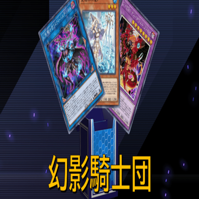 幻影勇者D デッキリスト解説｜Jutarous
