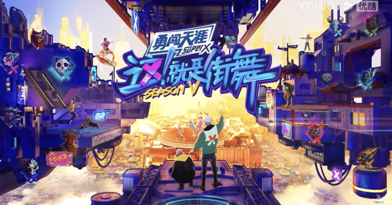 中国潮流×ストリートカルチャー『这！就是街舞第五季』｜異文化理解のST