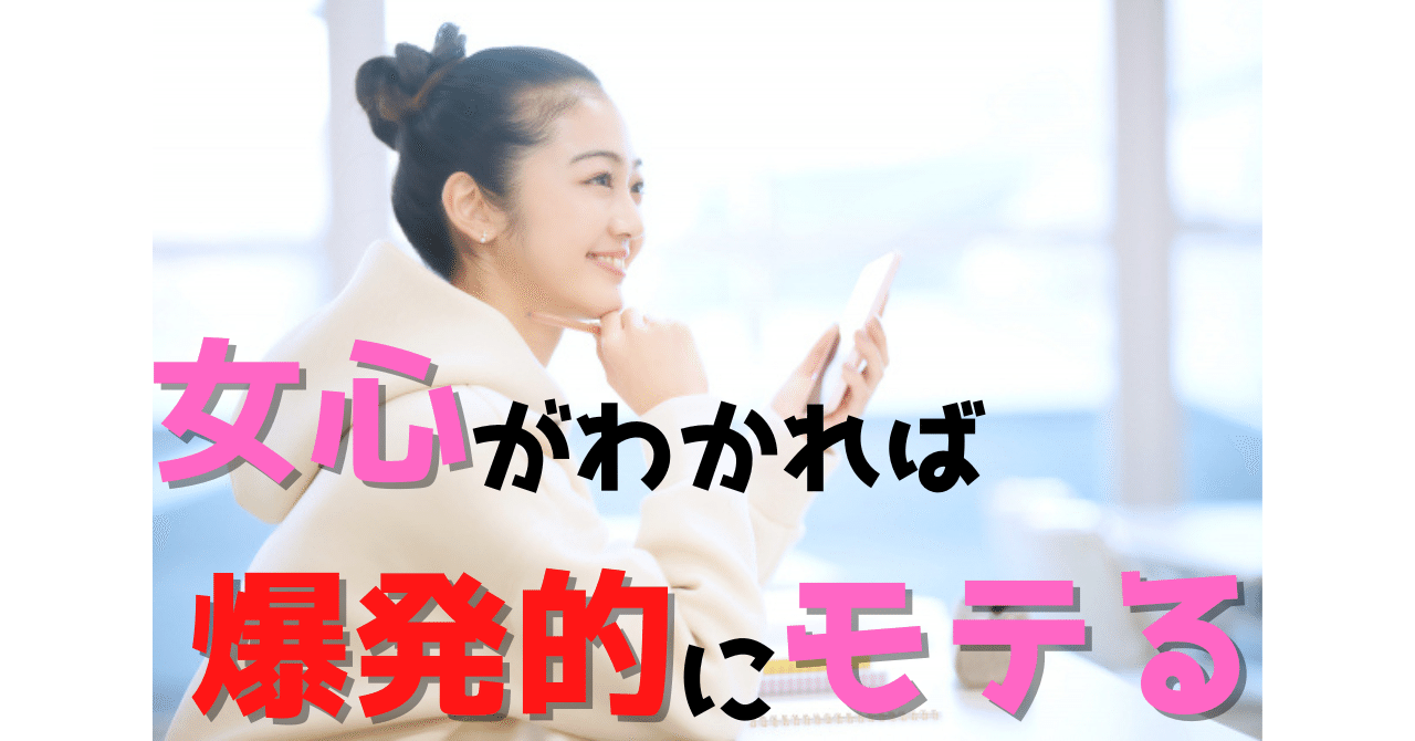 理解度0 多数 女心を理解してモテる男になろう 恋愛講師けんちゃん マッチングアプリで彼女を作らせる Note 理解度0 多数 女心を理解してモテる男になろう 恋愛講師けんちゃん マッチングアプリで彼女を作らせる Note