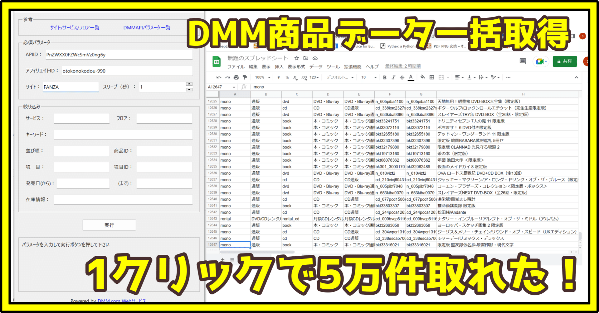 DMMの商品データをごっそり取得するデスクトップアプリをpythonで作った｜スマイル@DIYプログラミング