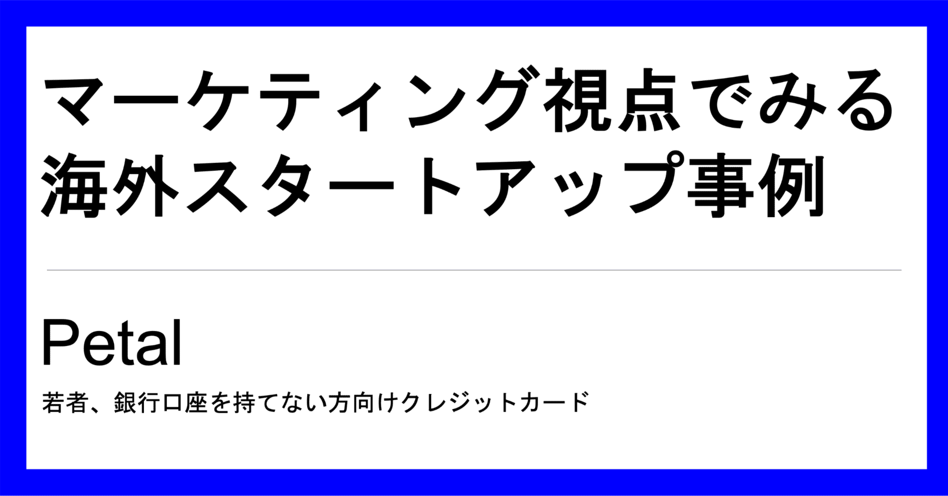 若者や既存のクレジットカードを持てない人向けに独自カードを提供するPetal（米）｜片山 幹健 |Social Bank