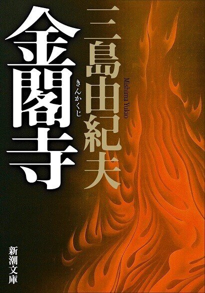 三島由紀夫　金閣寺　初版 金閣寺 | 山星書店 初版本 和本 古地図 史料他 在庫販売目録