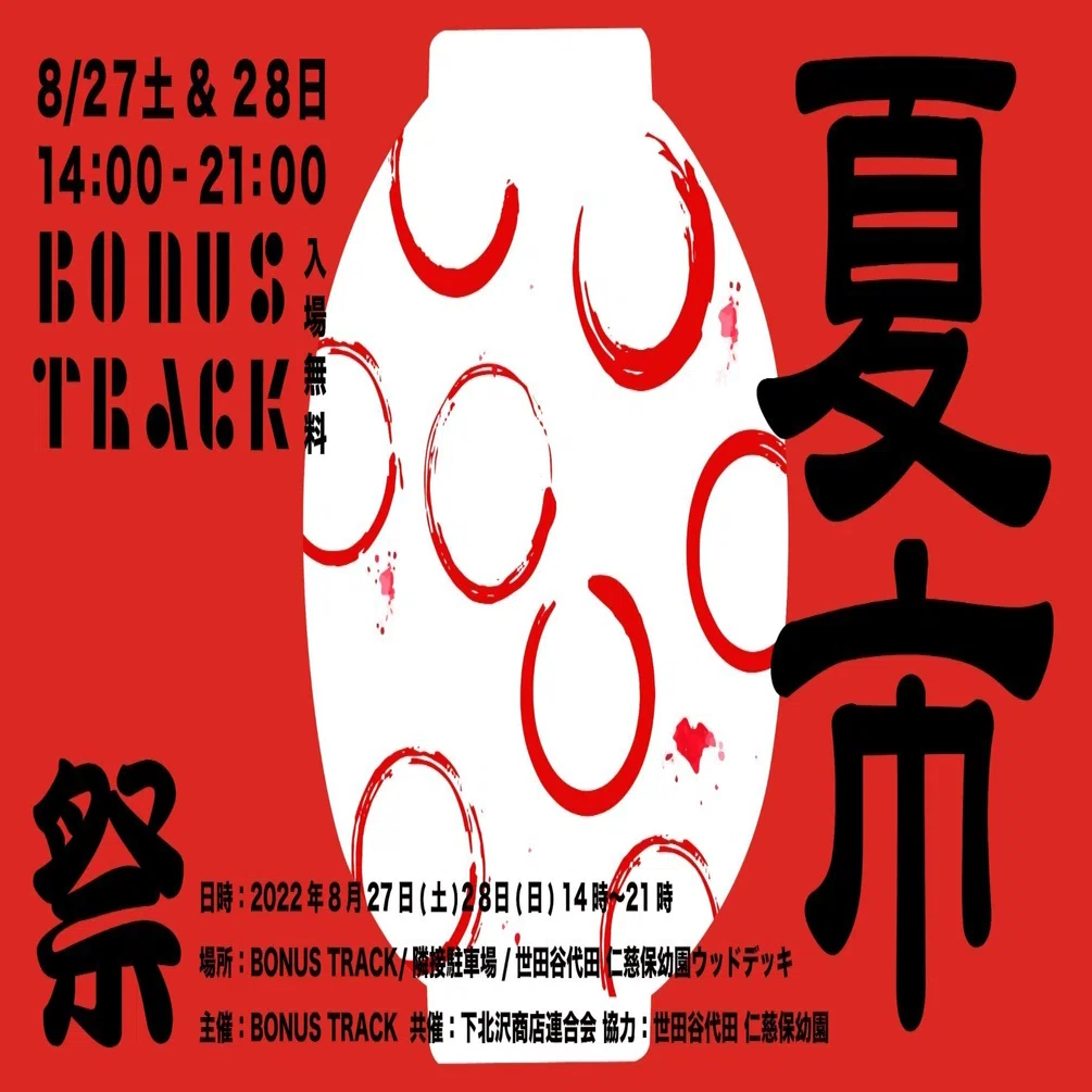 8 27 土 28 日 Bonus Track 夏市 開催 Bonus Track News Note