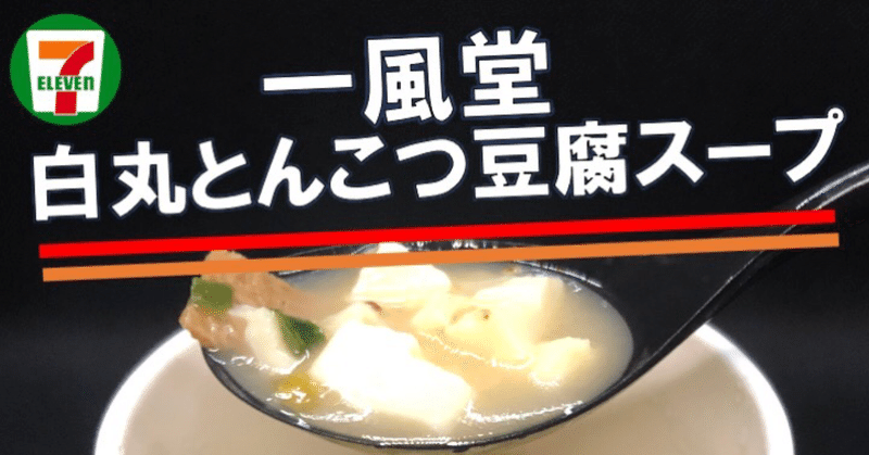 【527レビュー目 ８１点】セブンプレミアムの一風堂豆腐スープはさすがの再現度の高さ！そして低糖質＆脂質でヘルシーな豆腐スープ！