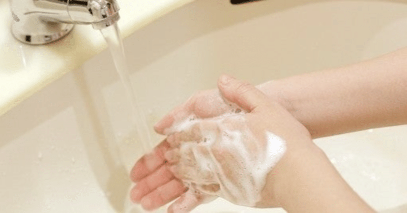 小学校教員５年目のための子ども達がきちんと手を洗う方法