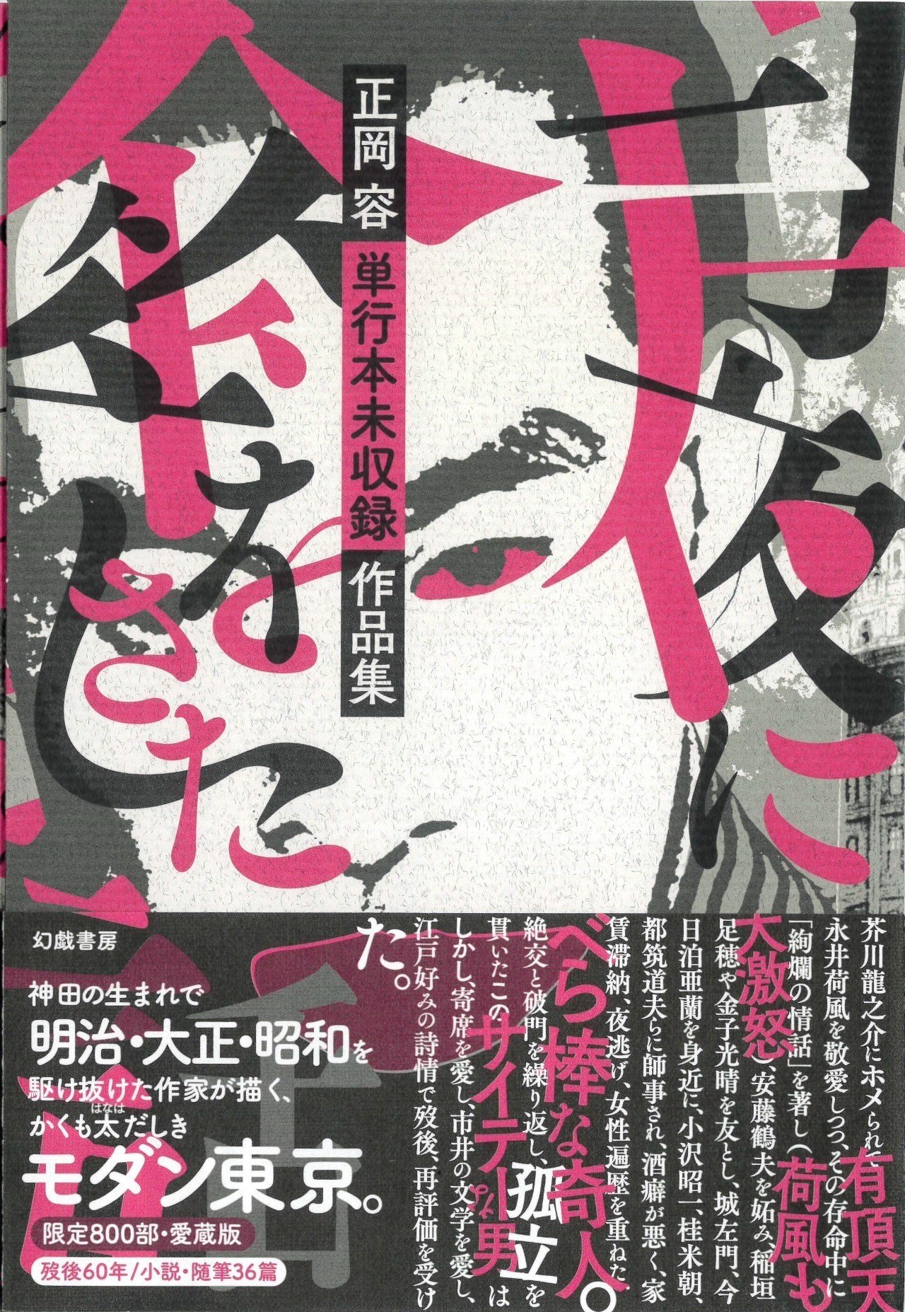 正岡容の短篇 荷風相合傘 全文試し読み 月夜に傘をさした話 正岡容単行本未収録作品集 刊行記念 幻戯書房編集部 Note