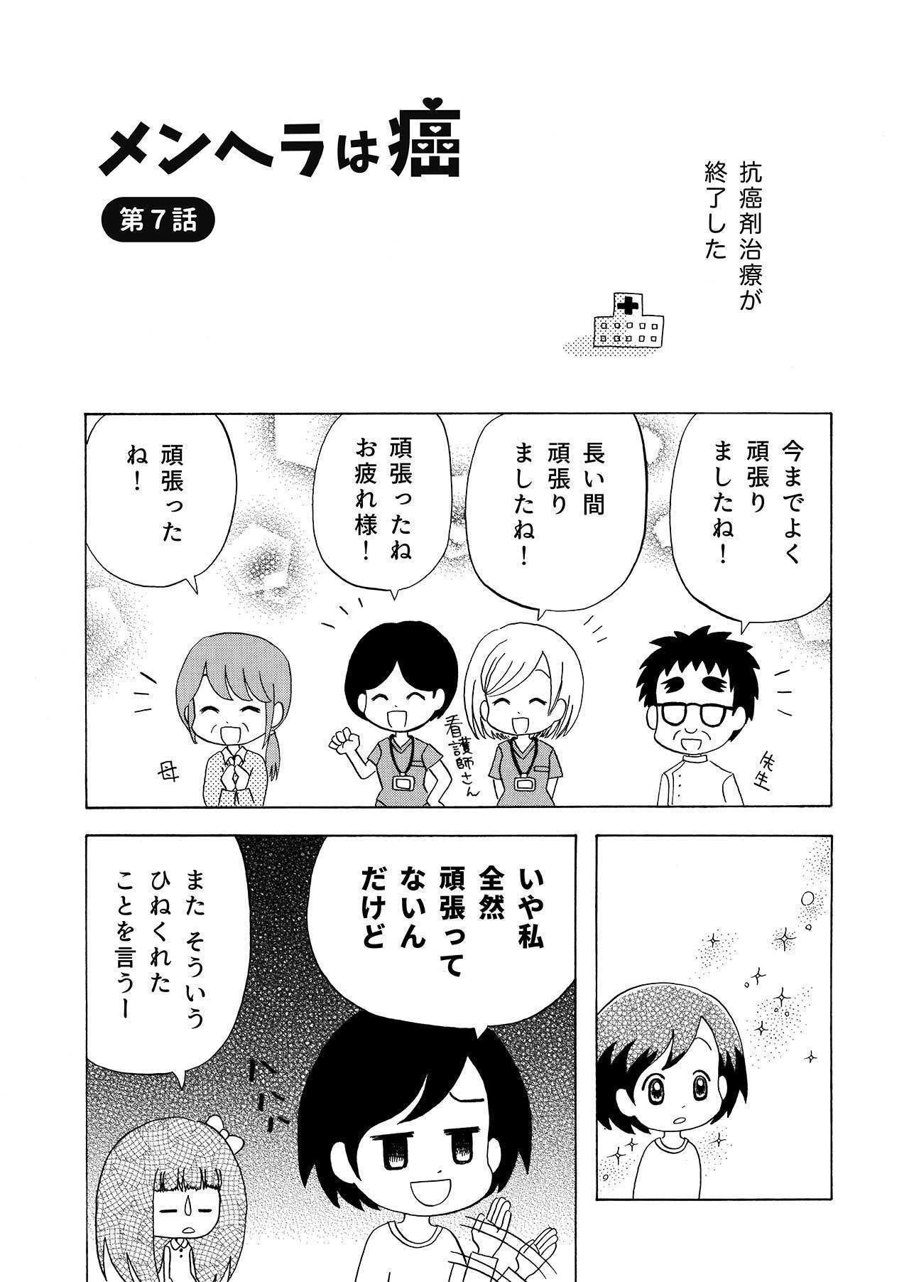 メンヘラは癌 第７話 抗癌剤治療が終了したメンヘラがやさぐれたお話 穂刈けあき Note