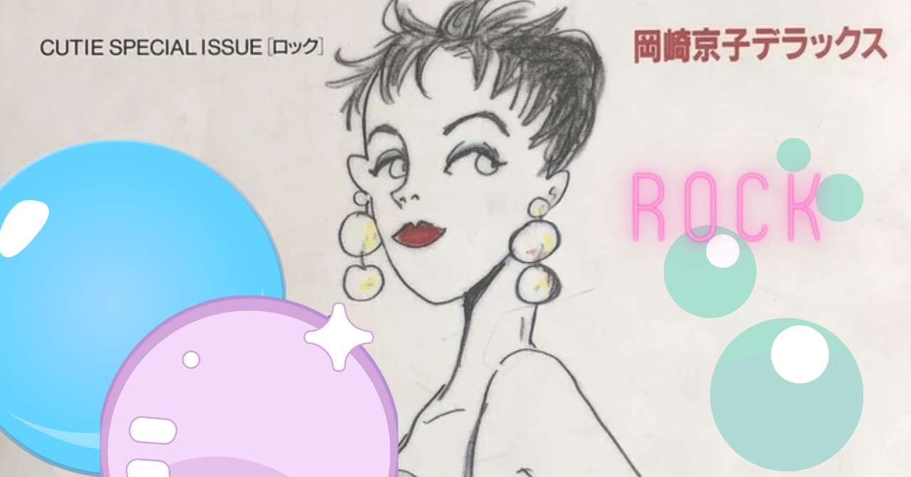 最難関！ 岡崎京子 ショコラな気持ち 【公式通販】