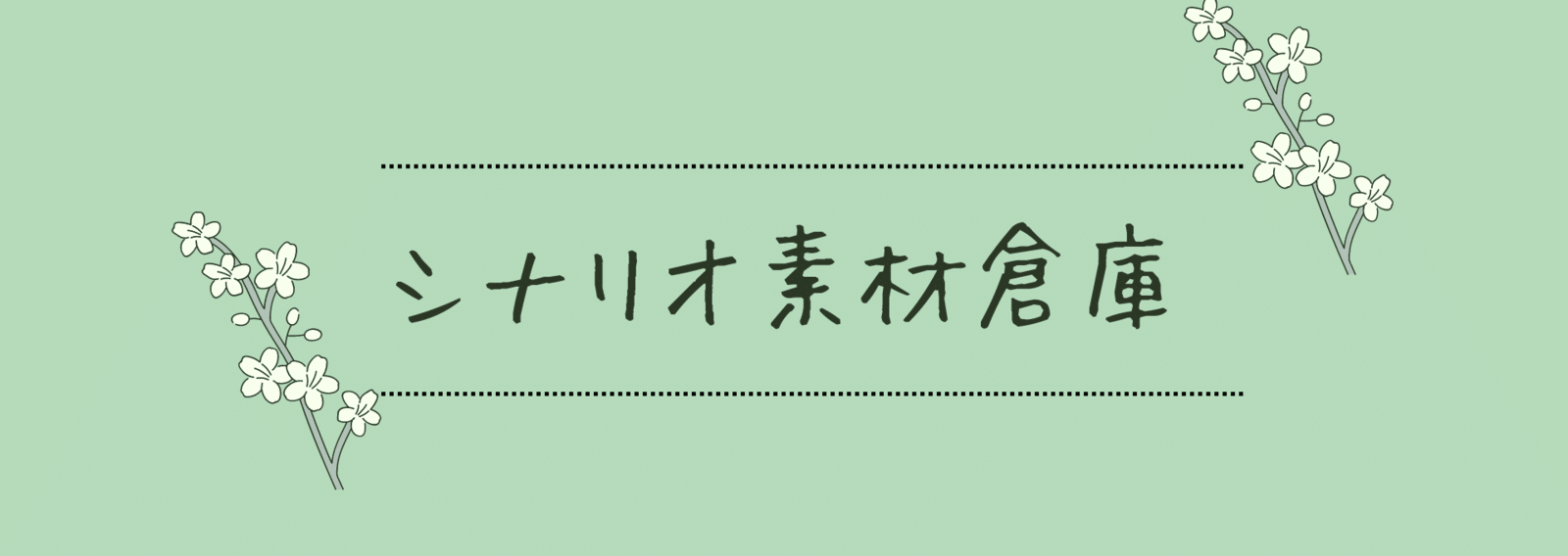 シナリオ素材倉庫 浜野ノア Note