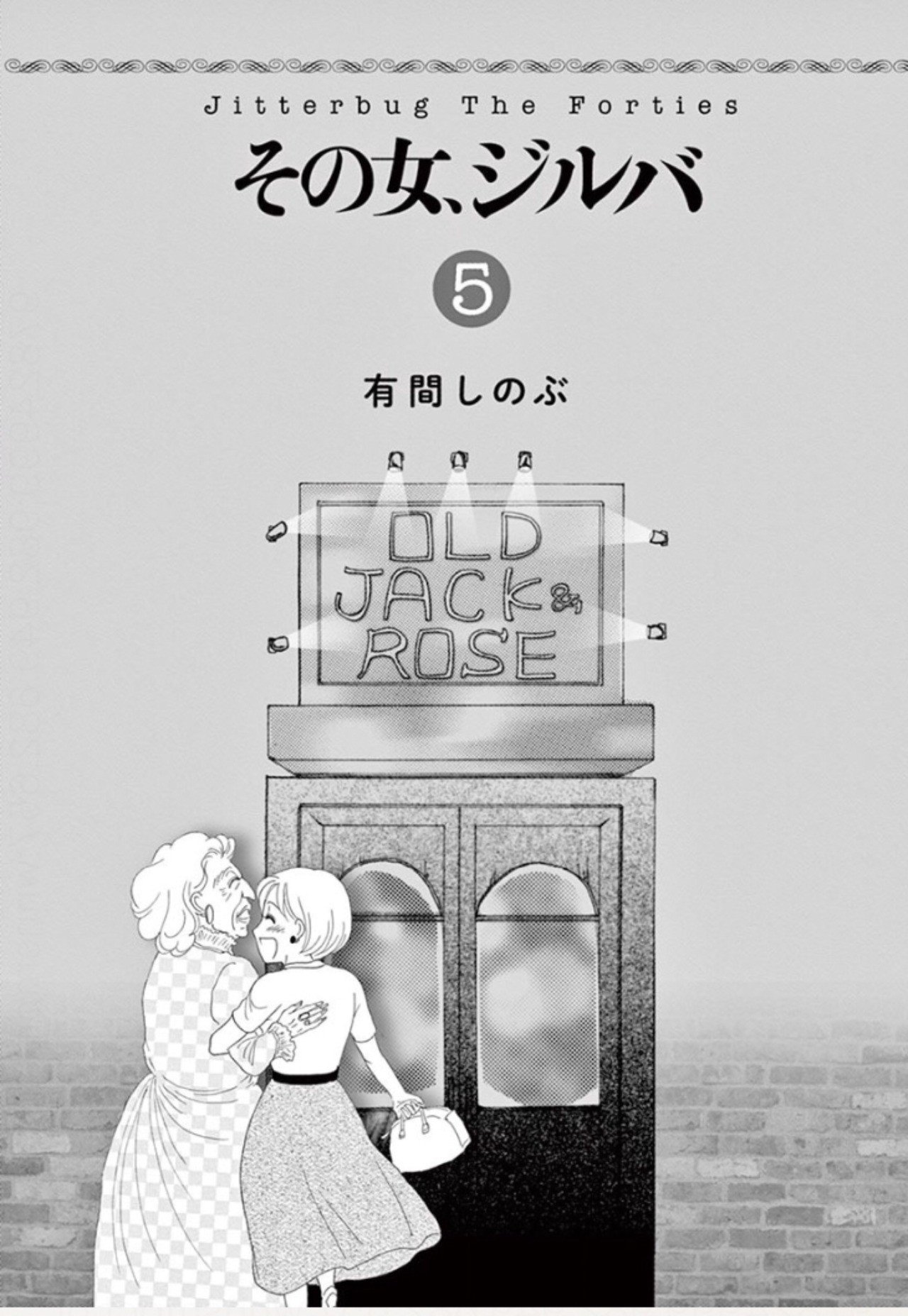 その女ジルバ 有間しのぶ Kuto Note その女ジルバ 有間しのぶ Kuto Note