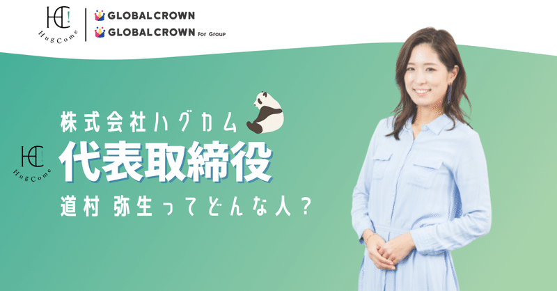 株式会社ハグカムの代表取締役ってどんな人？🐼