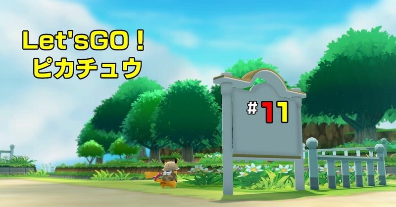 レッツゴーピカ様 プレイ日記 11 つづく Note レッツゴーピカ様 プレイ日記 11 つづく Note