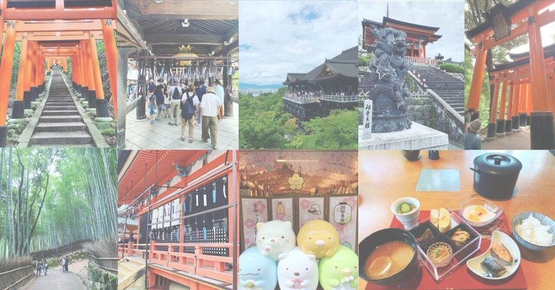夏休みは毎年引きこもりがちな僕が京都旅行にいった結果。