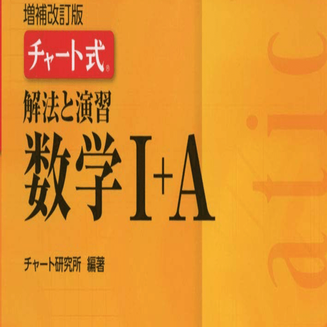 黄チャート解説動画】数学1例題33(1) 黄チャート