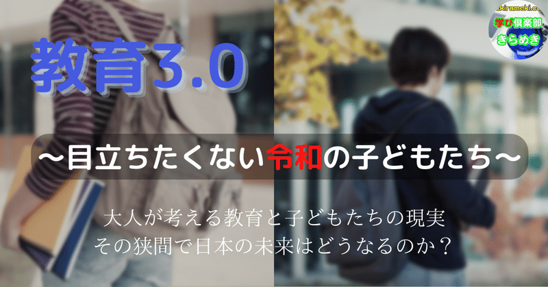 教育3.0　～目立ちたくない令和の子どもたち～