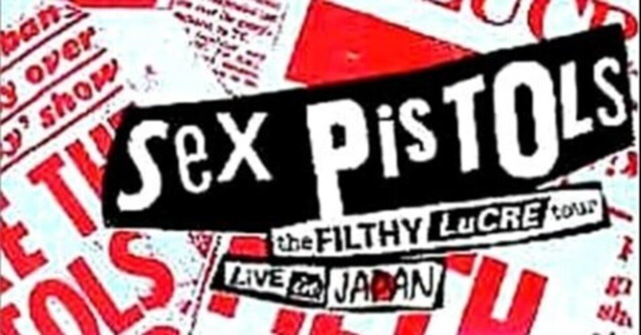 過去原稿アーカイヴ]Vol.1 セックス・ピストルズ来日公演評(1996年10月