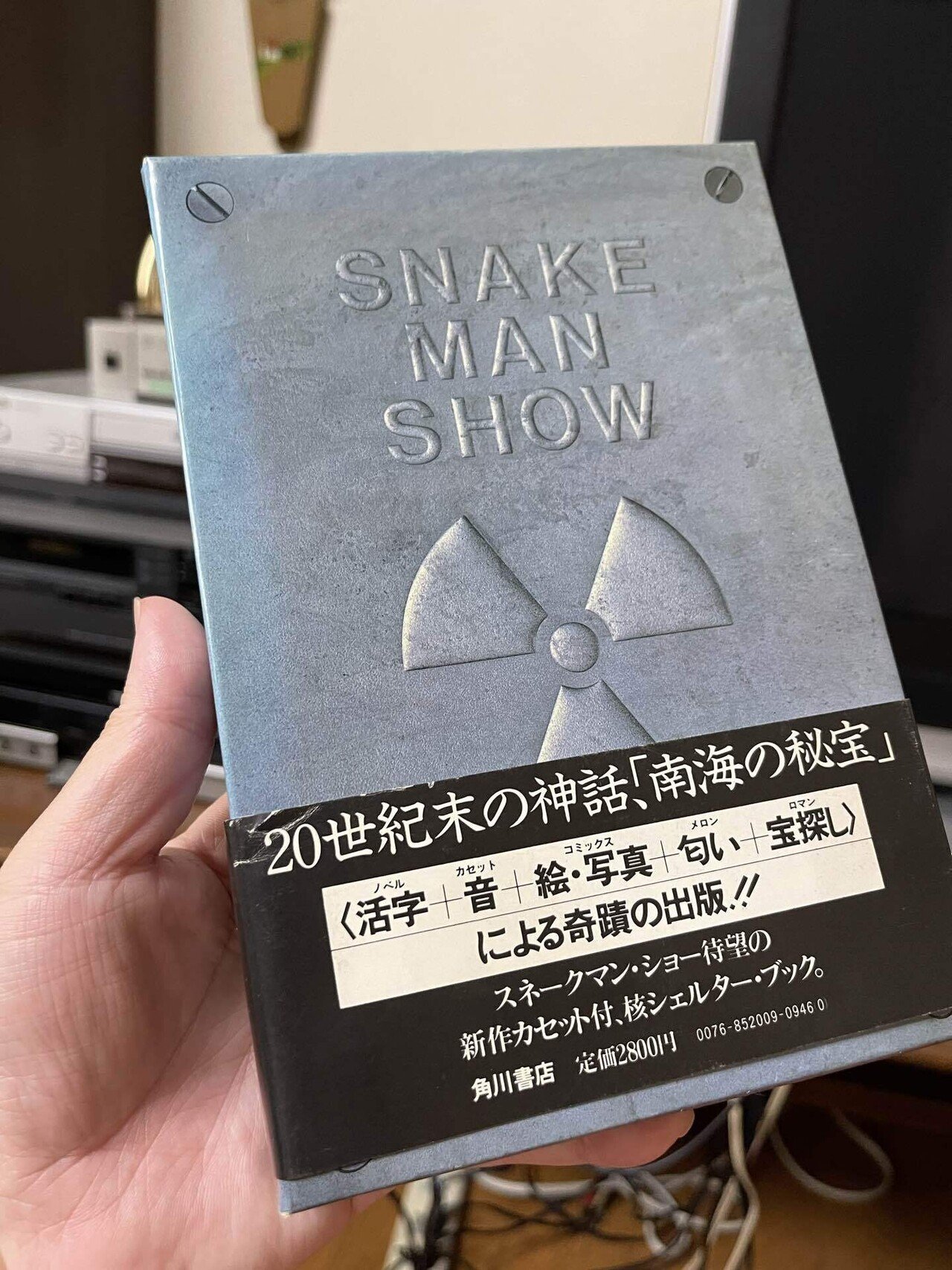 実家本 #スネークマン・ショー「SNAKEMAN SHOW #核シェルター