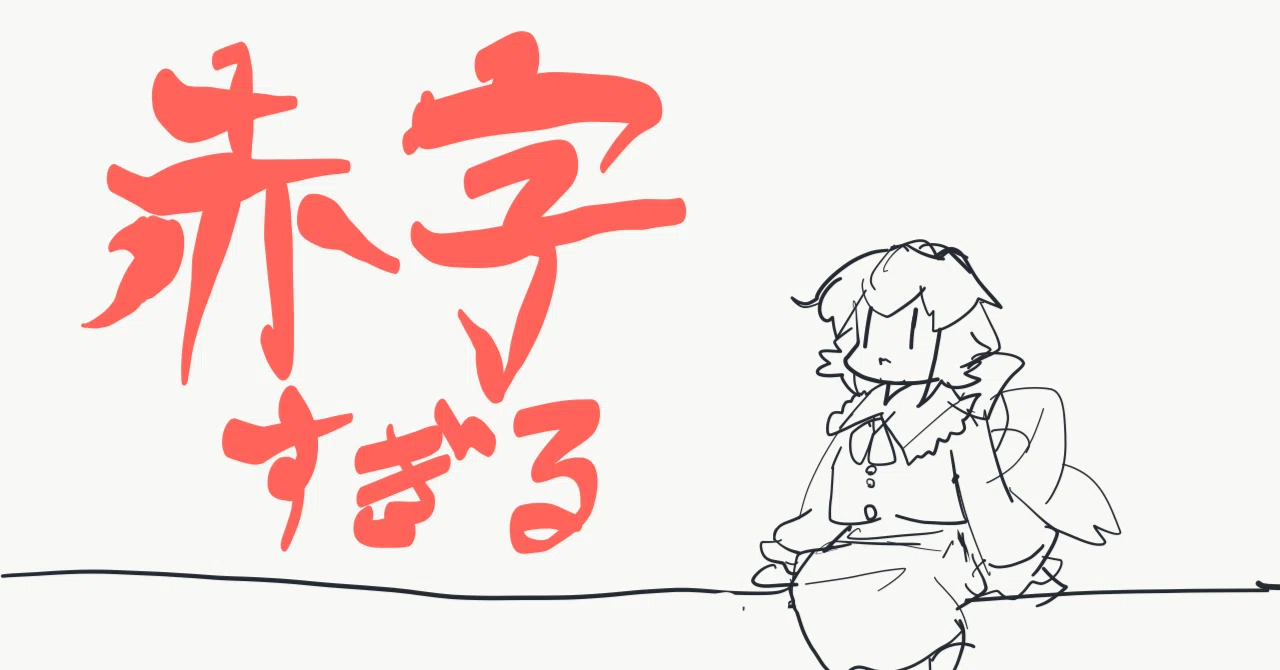 ソフトバンク 赤字 わざと