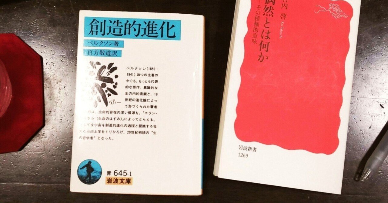 生命のはずみ・2：ベルクソン「創造的進化」第一章 生命の進化について