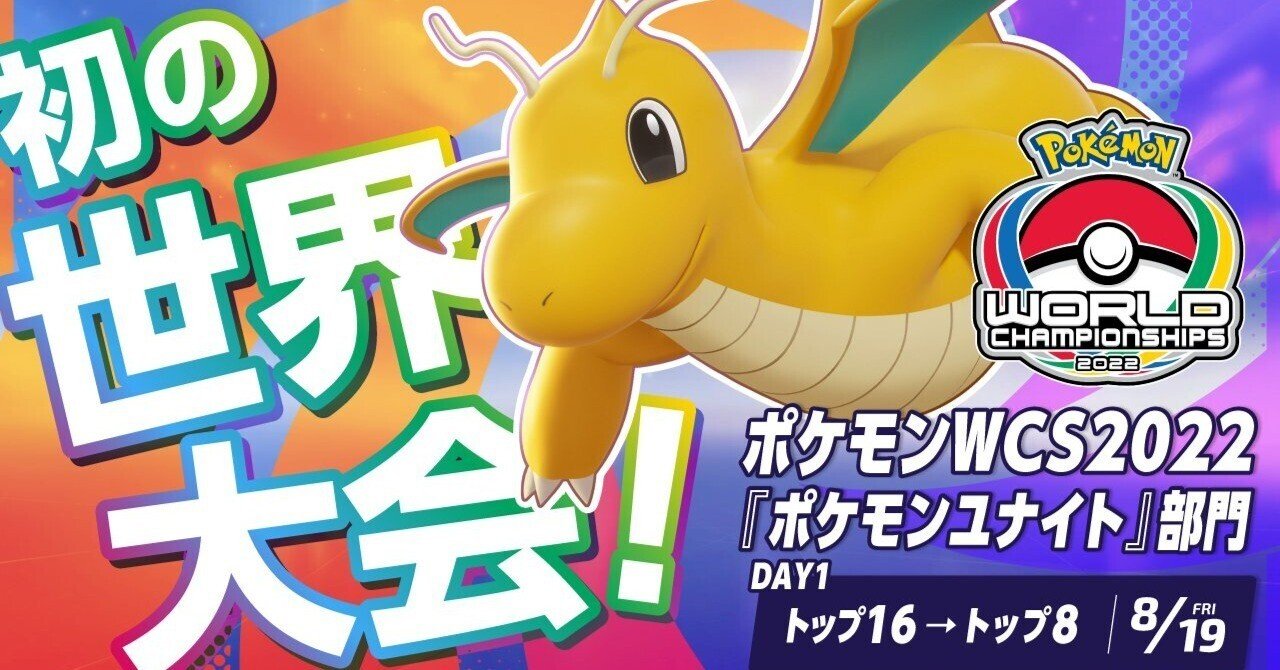 ポケモンwcs22 ポケモンユナイト部門 観戦ガイド後編 出場チーム紹介 水上侑 ふーひ Note
