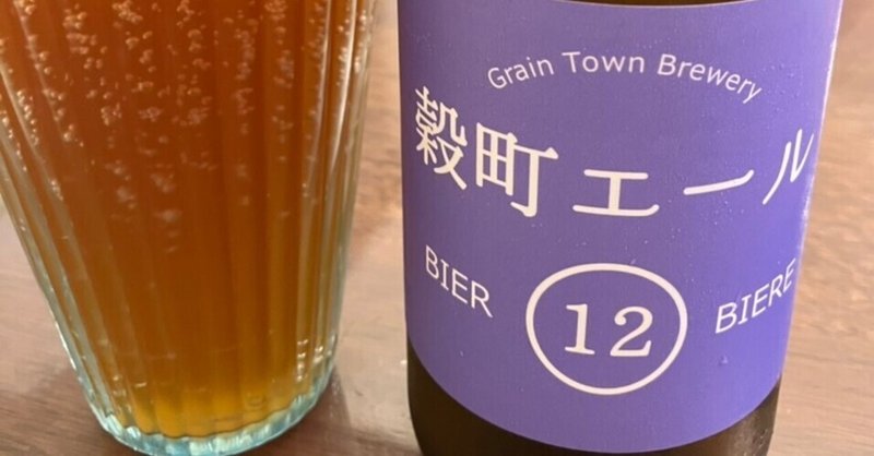 穀町ビール　穀町エール12