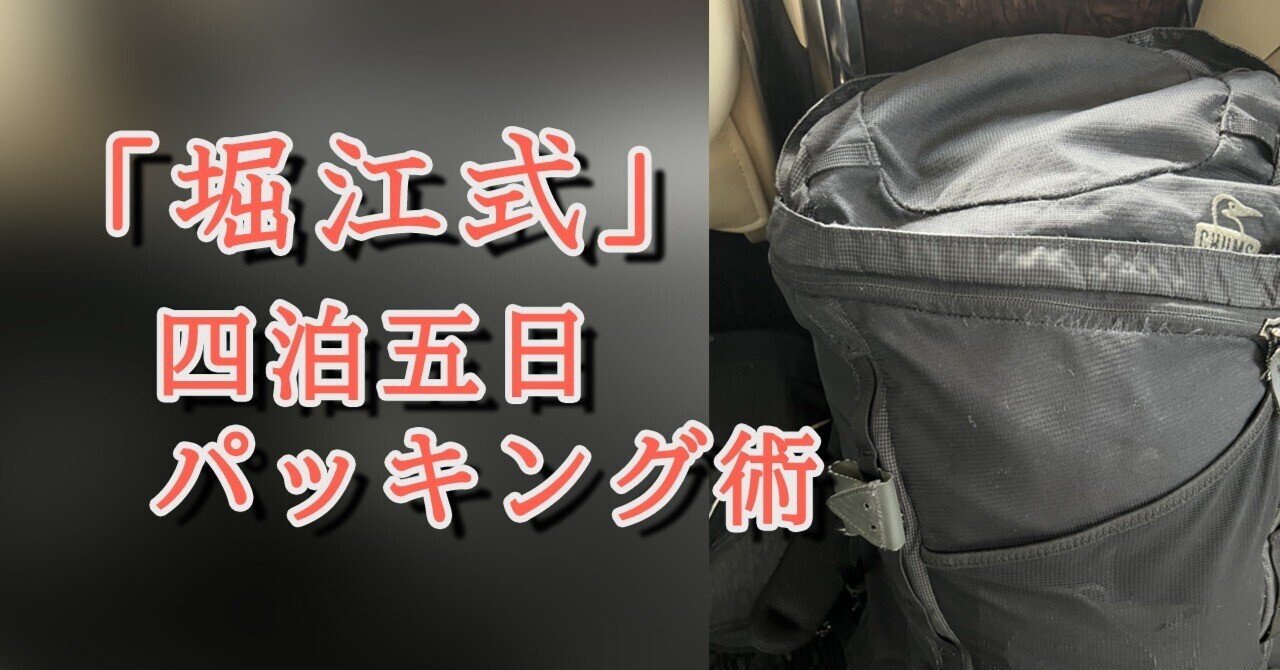 堀江式 4泊5日パッキング術 堀江貴文 Takafumi Horie Note