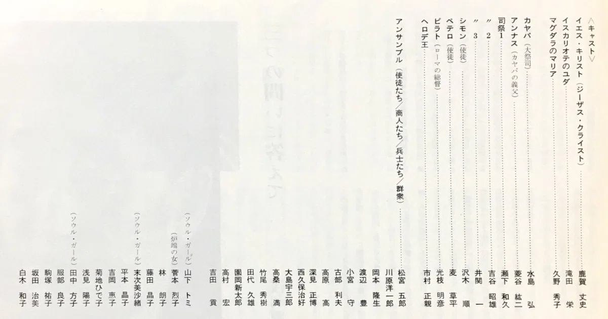 ジーザス・クライスト=スーパースター(1976年7月3-12日)｜チャルロ