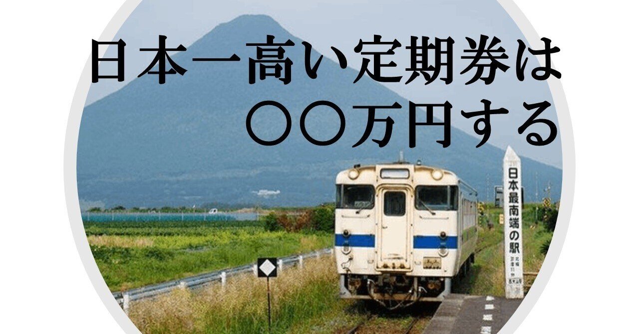 日本一高い定期券は、○○万円する｜hige_22