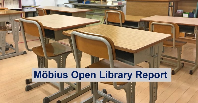 未来の学校図書館にむけて【Möbius Open Library Report Vol.17】