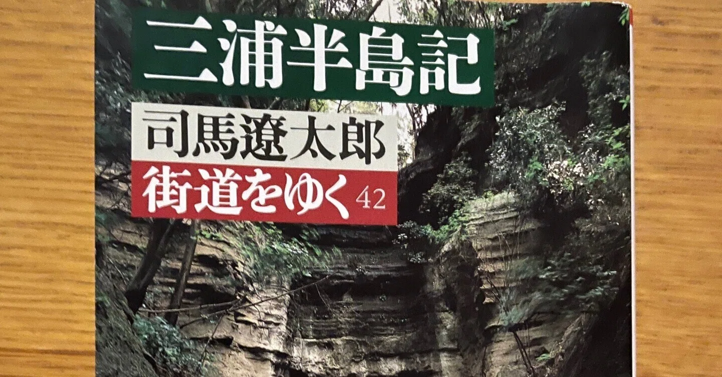 司馬遼太郎『三浦半島記 街道をゆく42』レビュー｜kamakurah