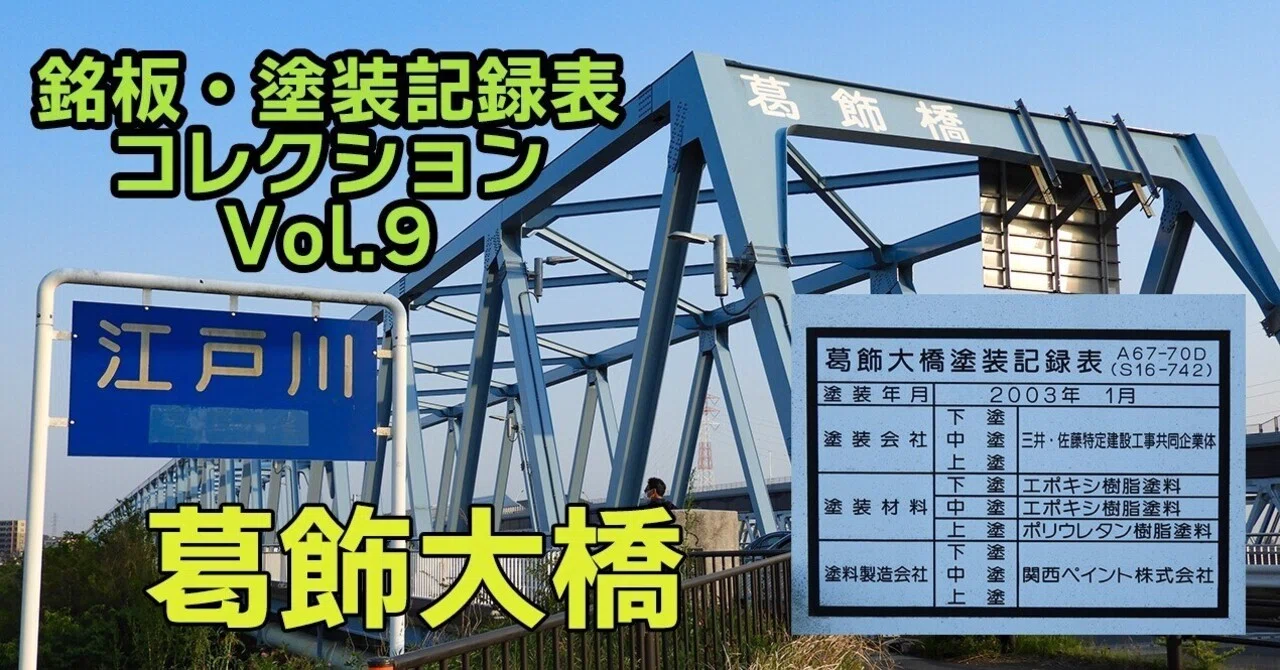 橋梁銘板・塗装記録表コレクション（9）「葛飾大橋」｜富永 みくに