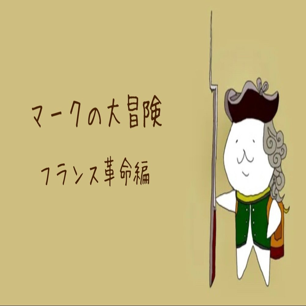 マークの大冒険 フランス革命編 ｜ もうひとつのフランス史 自由を求めて｜Shelk🦋